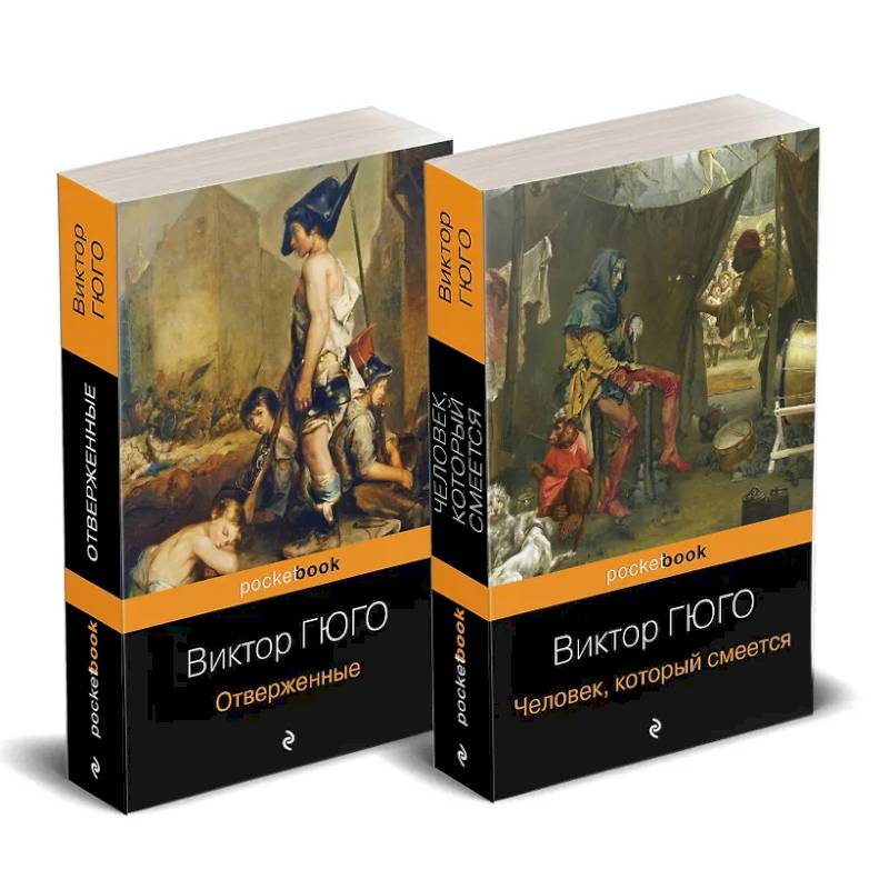 Набор 'Отверженные и изгнанные: два шедевра Виктора Гюго ( комплект из 2 книг: Отверженные и Человек, который смеется)