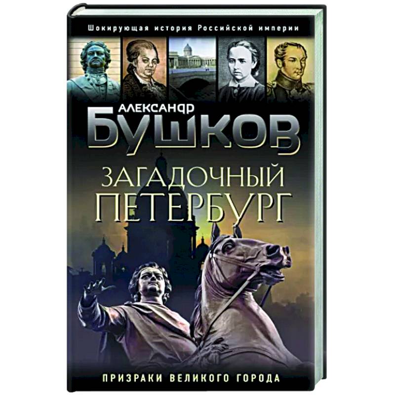 Загадочный Петербург. Призраки великого города