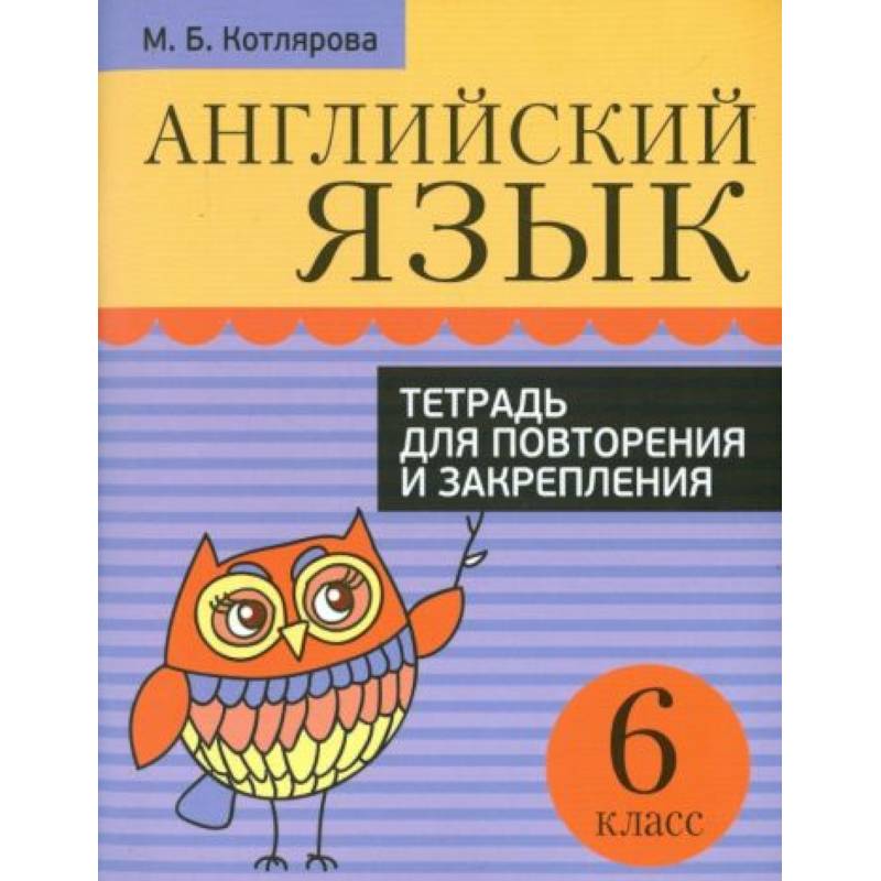 Английский язык. 6 класс. Тетрадь для повторения и закрепления Английский язык. 6 класс. Тетрадь для повторения и закрепления