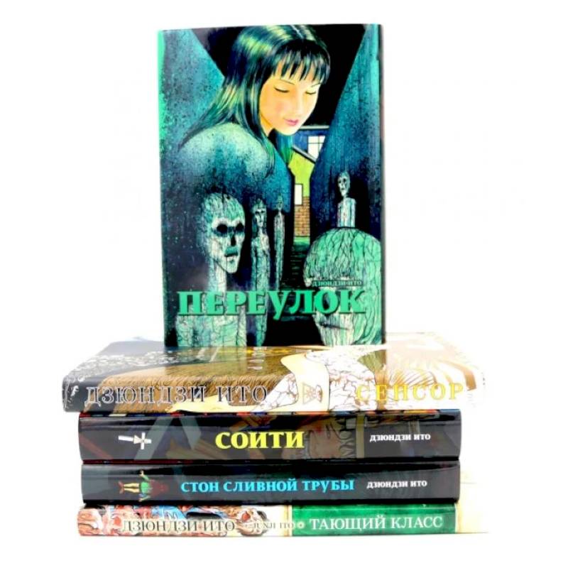 Переулок. Сенсор. Соити. Стон сливной трубы. Тающий класс (комплект из 5-ти книг)