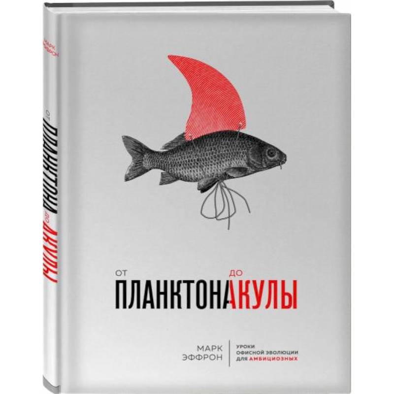 От планктона до акулы. Уроки офисной эволюции для амбициозных