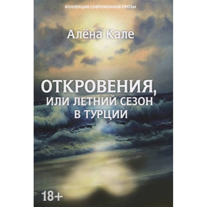 Откровения, или Летний сезон в Турции