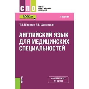 Английский язык для медицинских специальностей (для СПО). Учебник Английский язык для медицинских специальностей (для СПО). Учебник