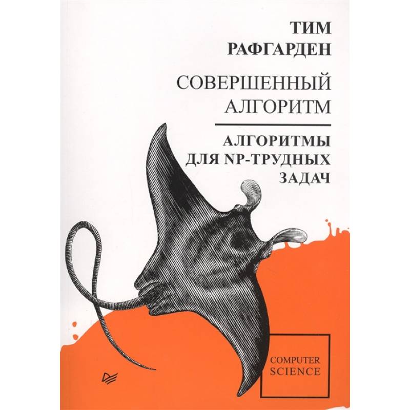 Совершенный алгоритм. Алгоритмы для NP-трудн.задач