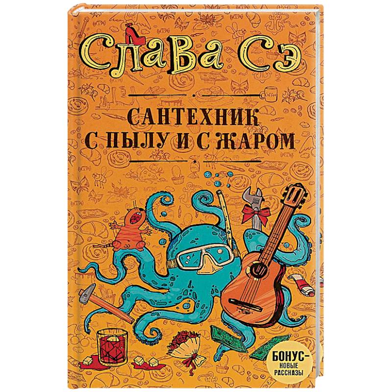 Сантехник с пылу и с жаром