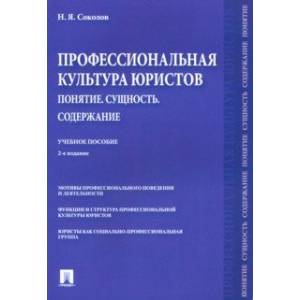 Профессиональная культура юристов. Понятие. Сущность. Содержание. Учебное пособие