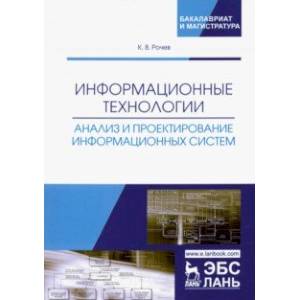 Информационные технологии. Анализ и проектирование информационных систем