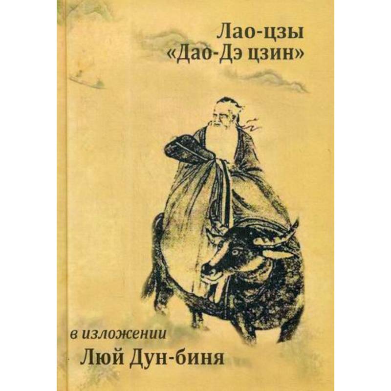 Лао-цзы 'Дао Дэ Цзин'