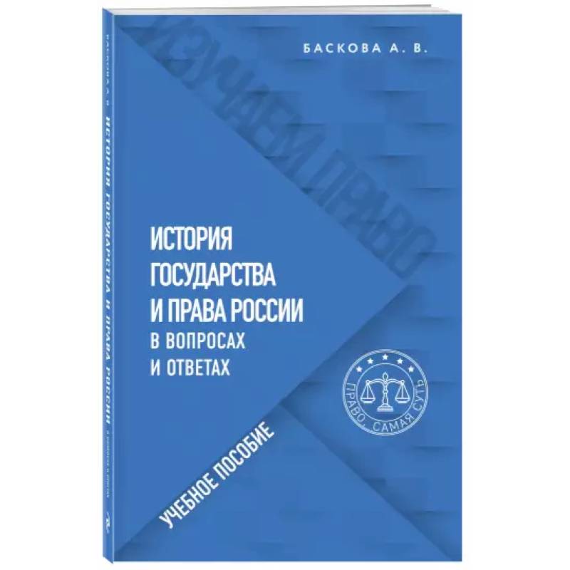 История государства и права России в вопросах и ответах. Учебное пособие