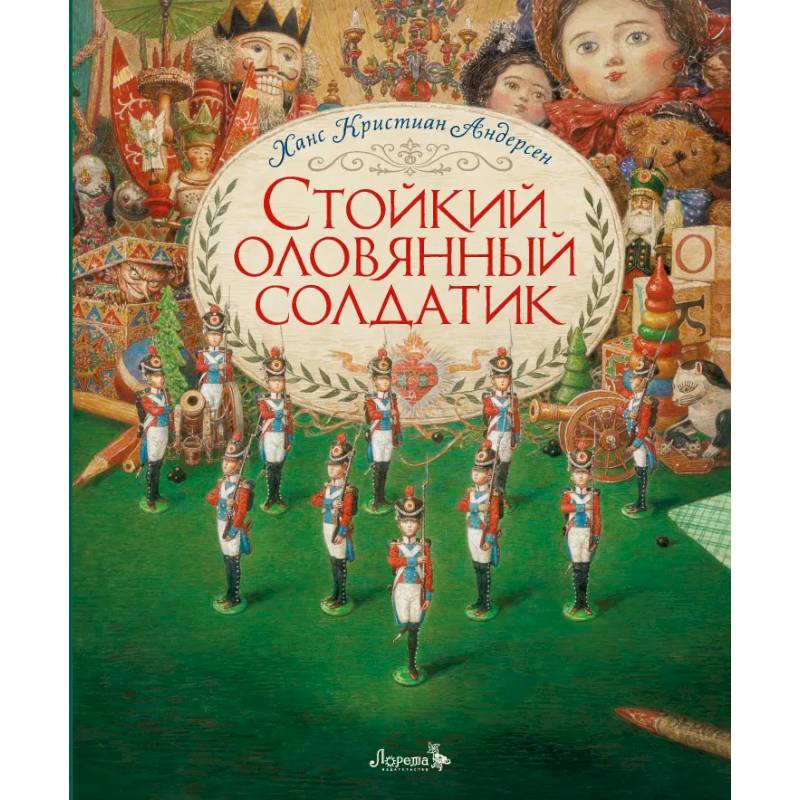 Стойкий оловянный солдатик