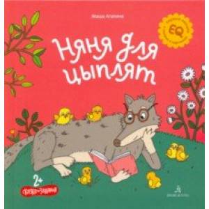 Няня для цыплят