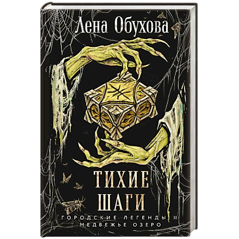 Тихие шаги (Городские легенды II: Медвежье озеро #4)