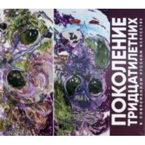 Поколение тридцатилетних в современном русском искусстве