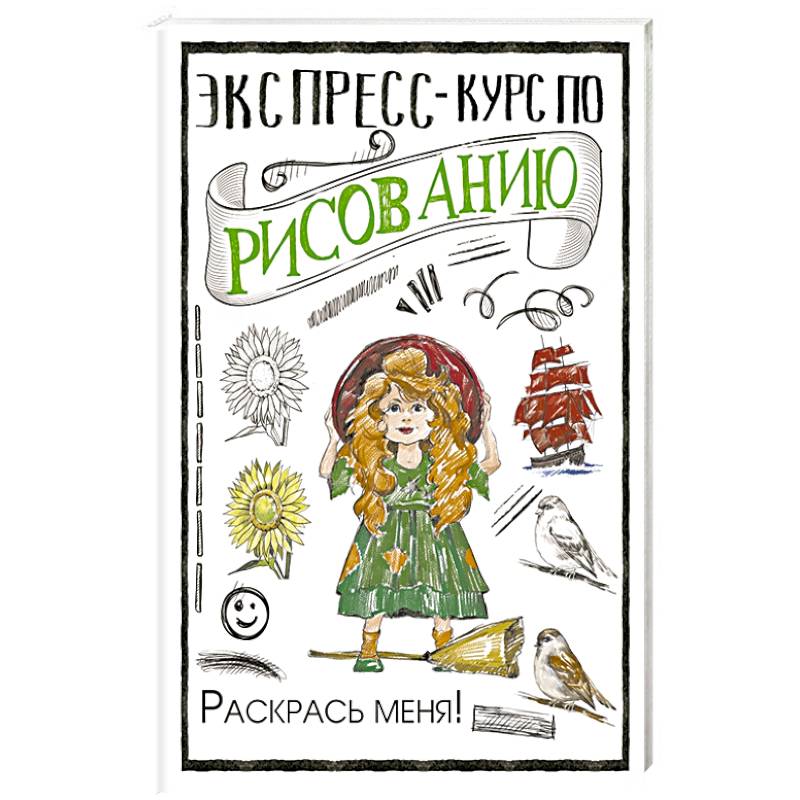Экспресс-курс по рисованию. Раскрась меня!
