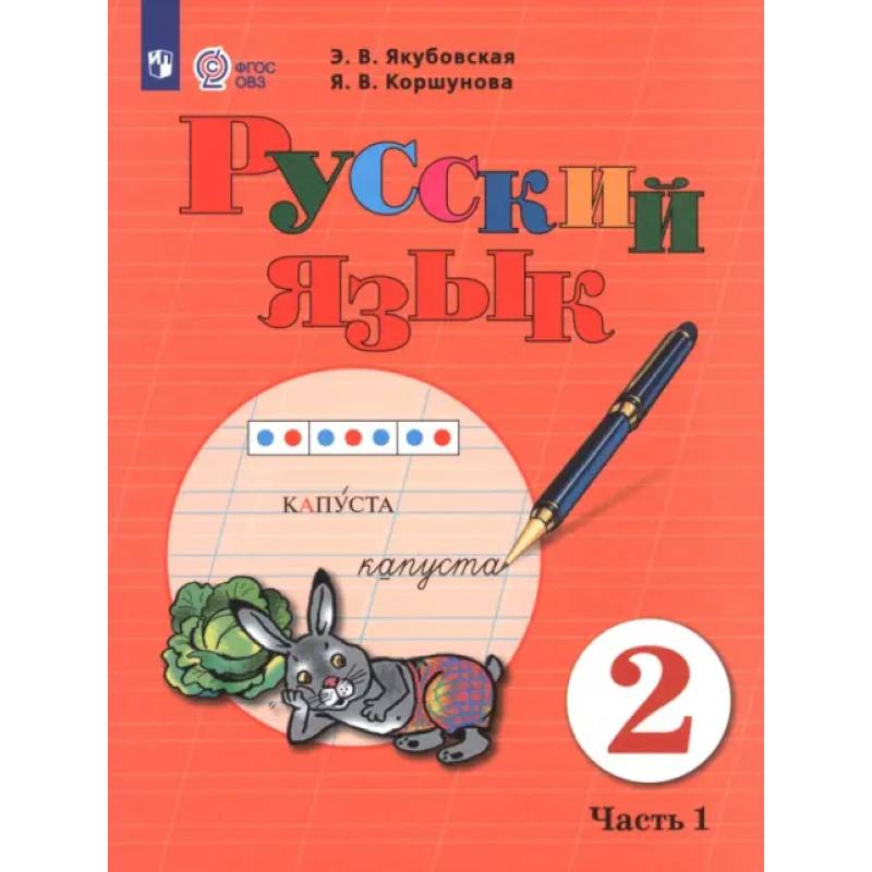 Русский язык. 2 класс. Учебник. Часть 1. Адаптированные программы
