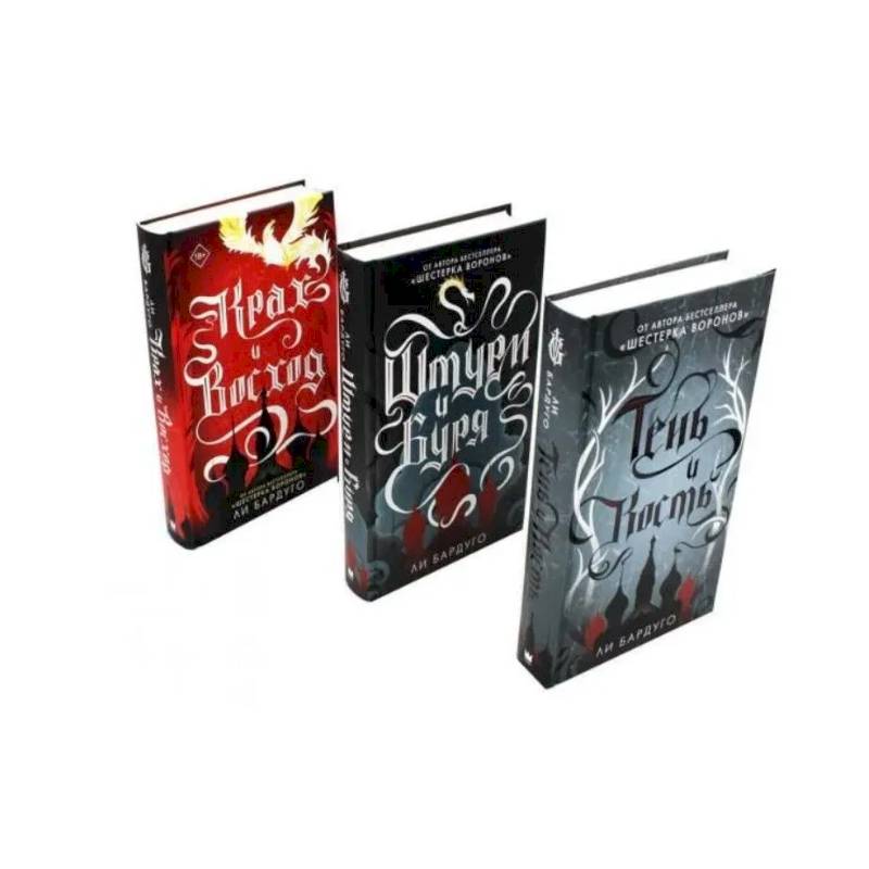 Тень и кость, Штурм и буря, Крах и восход. Трилогия гришей (комплект из 3-х книг)