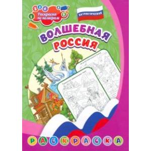 Патриотическая раскраска по номерам Волшебная Россия