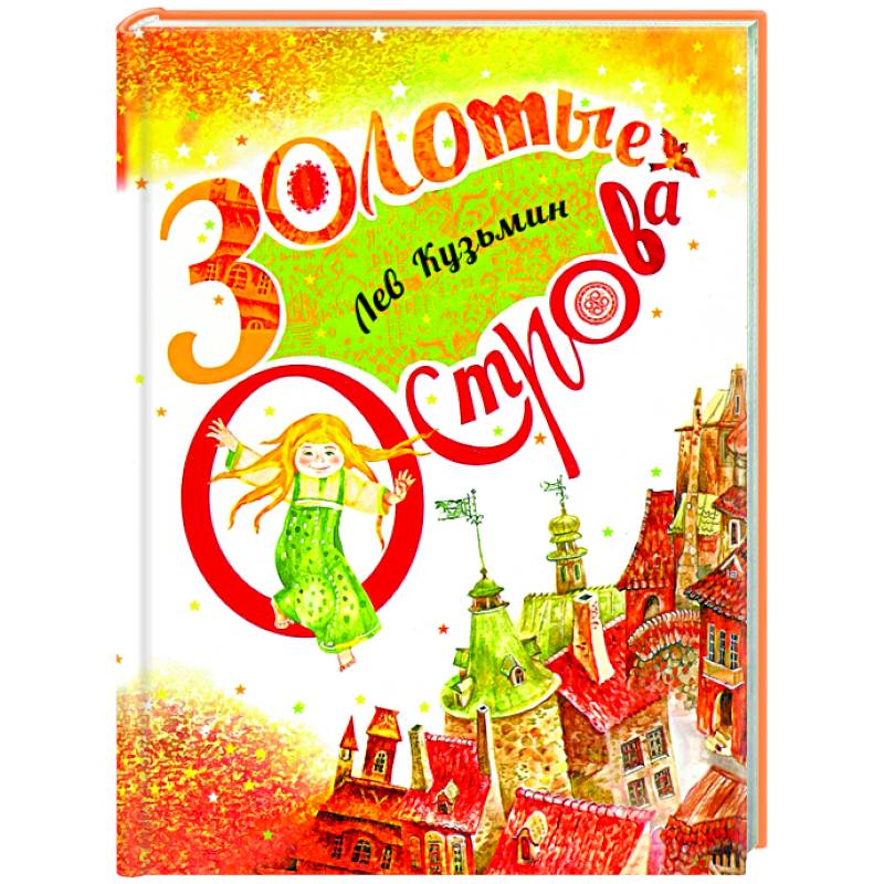 Золотые острова. Сказки и стихи