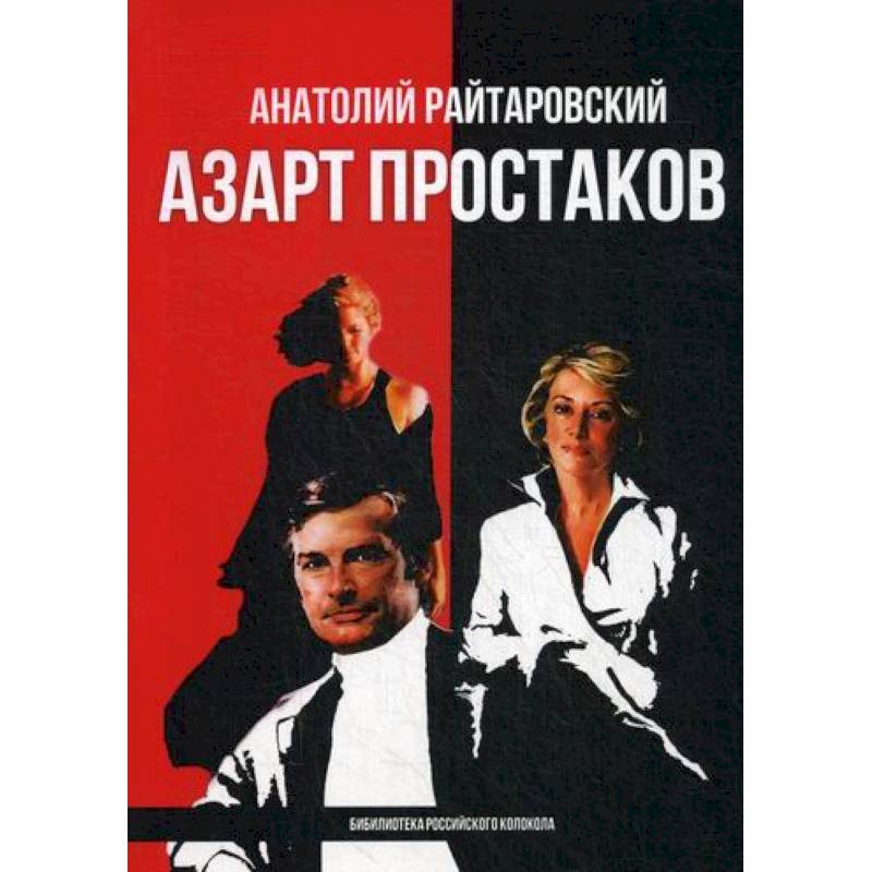 Азарт простаков