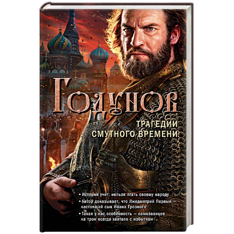 Годунов. Трагедии Смутного времени
