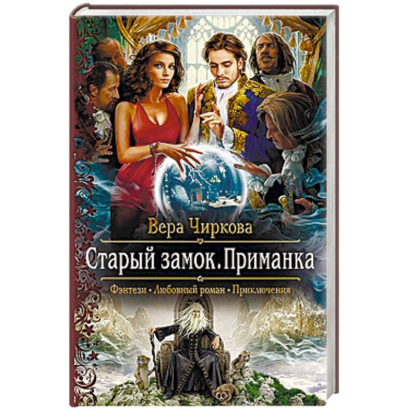 Старый замок. Приманка