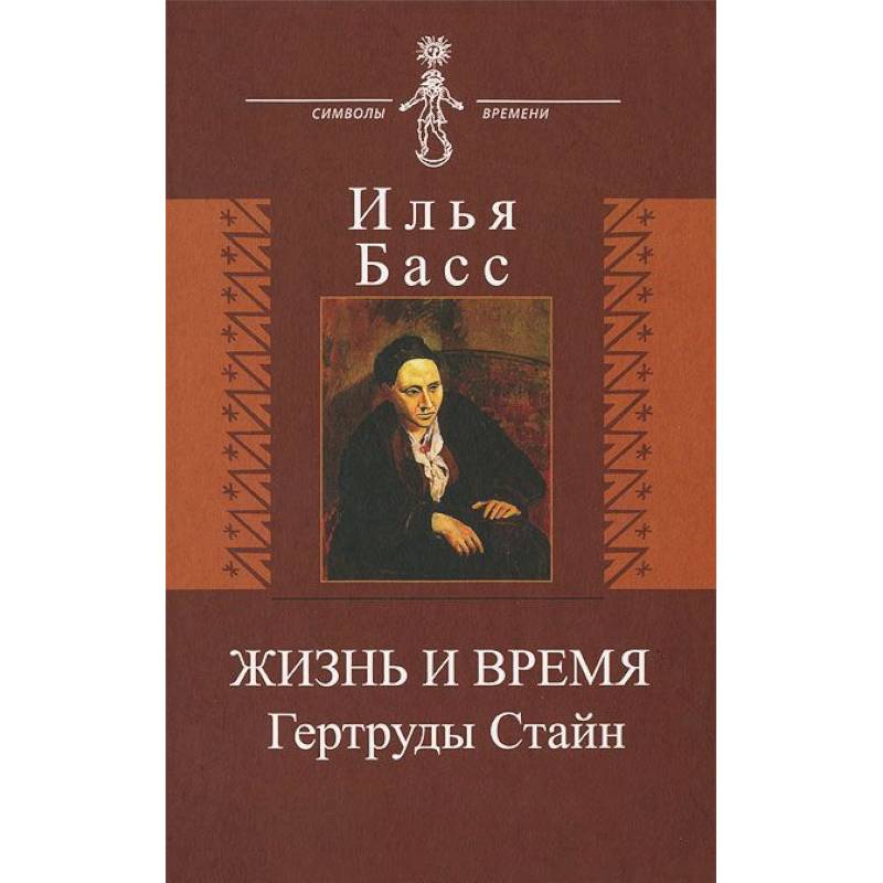 Жизнь и время Гертруды Стайн