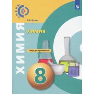 Химия. 8 класс. Тетрадь-практикум. ФГОС