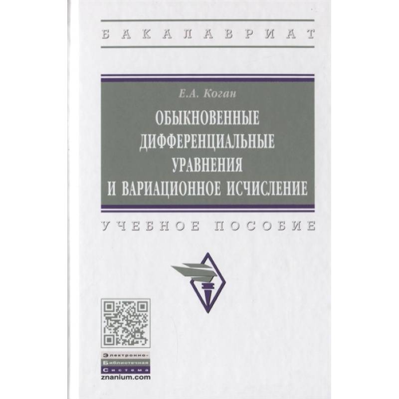 Обыкновенные дифференциальные уравнения и вариационное исчисление