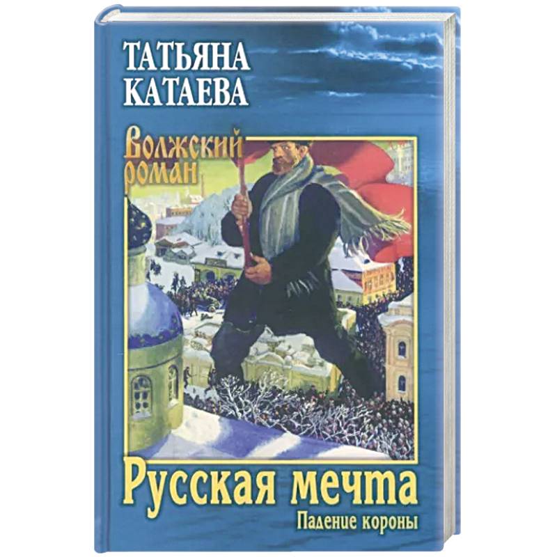 Русская мечта. Падение короны