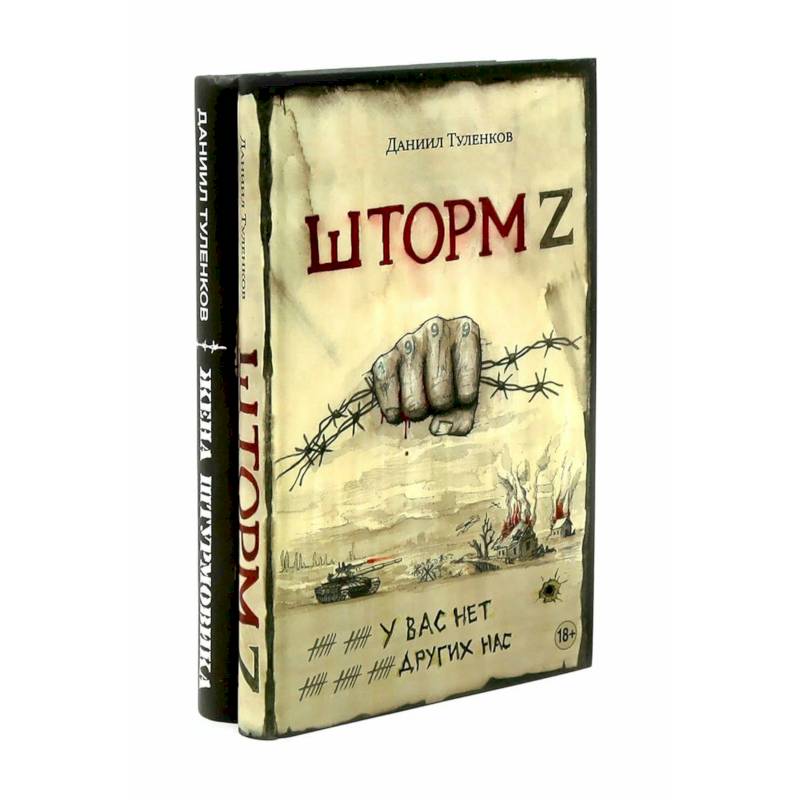 Шторм Z + Жена штурмовика (комплект из 2-х книг)