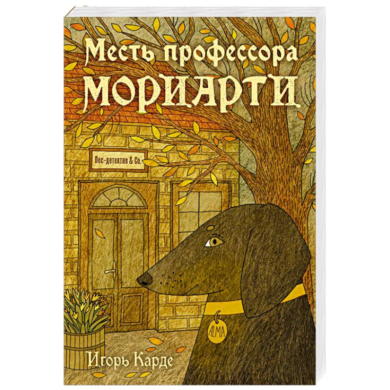 Месть профессора Мориарти