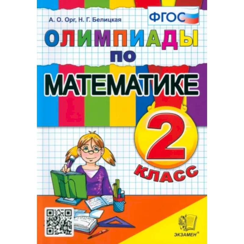 Математика. 2 класс. Олимпиады. ФГОС