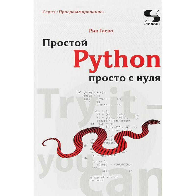 Python это просто. Программирование на питоне с нуля. Питон с нуля. Язык программирования питон с нуля учебное пособие. Простой Python просто с нуля.