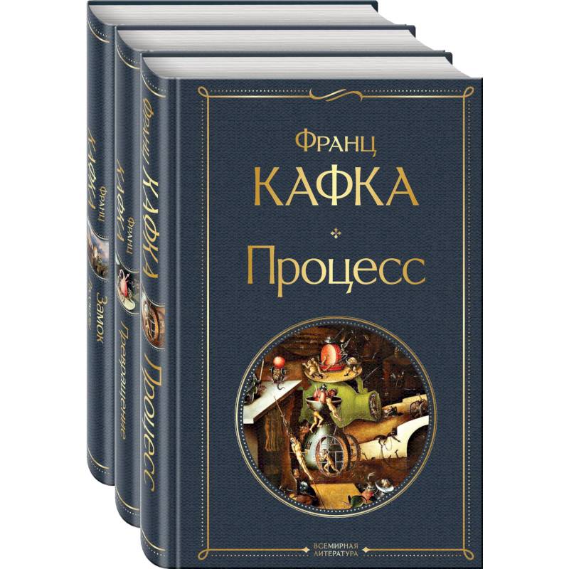 Набор: Самые известные произведения Франца Кафки (комплект из 3 книг: 'Процесс', 'Превращение' и 'Замок. Рассказы')