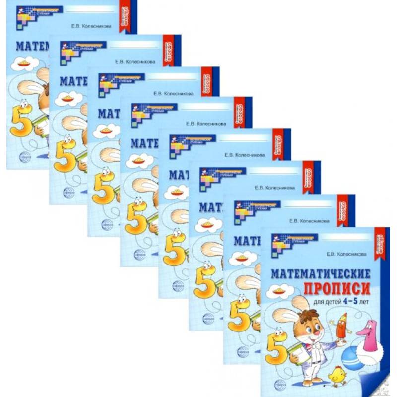 Математические прописи для детей 4-5 лет. ( набор 10 шт.)