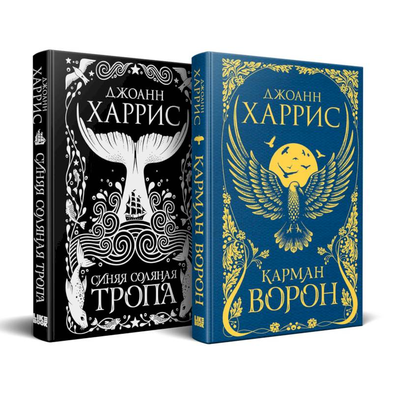 «Красивые сказки Джоанн Харрис». Комплект из книг: Карман ворон + Синяя соляная тропа