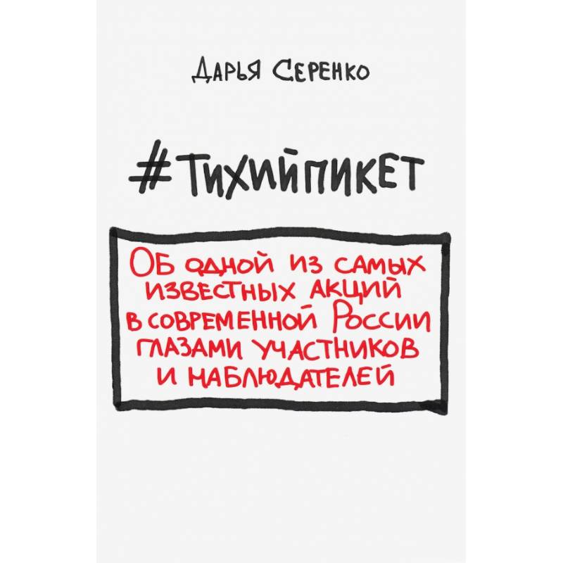 #Тихийпикет