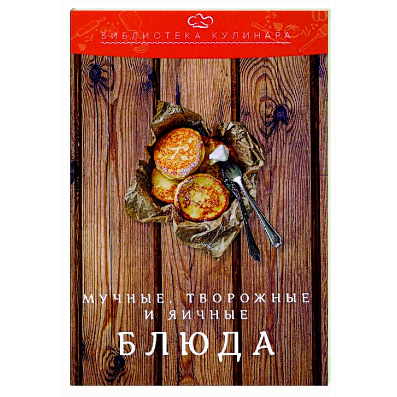 Мучные, творожные и яичные блюда