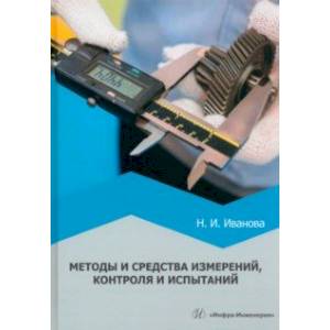 Методы и средства измерений, контроля и испытаний. Учебное пособие