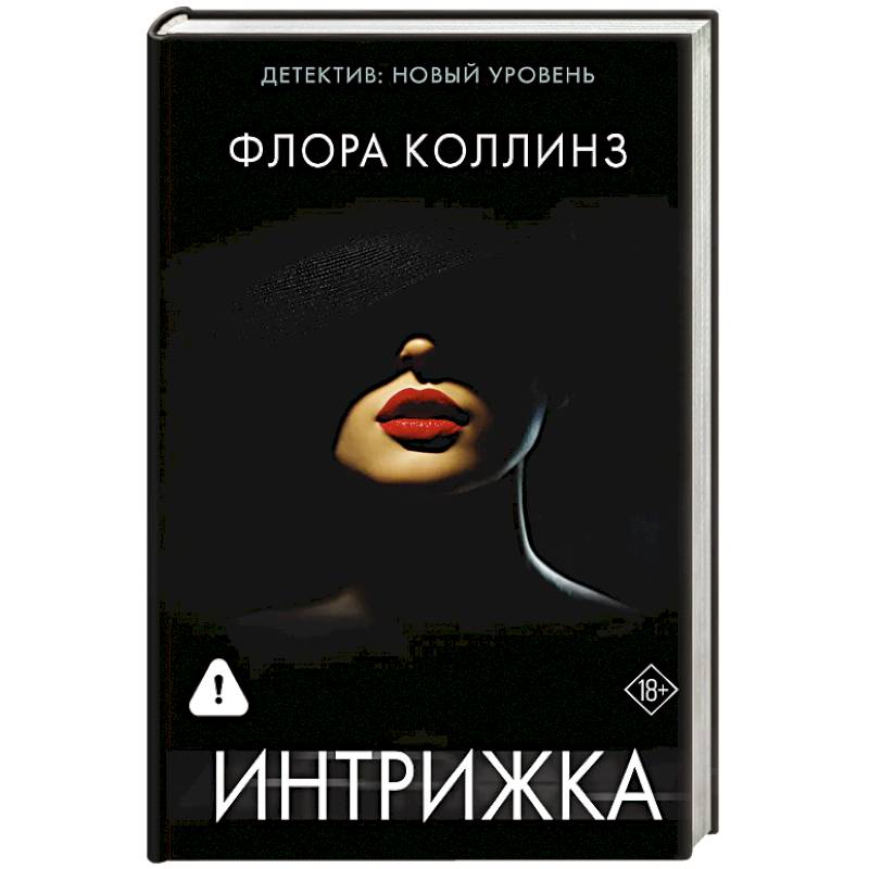 Интрижка