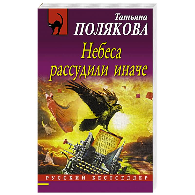 Небеса рассудили иначе
