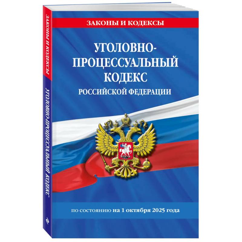 Уголовно-процессуальный кодекс РФ по сост. на 01.10.25 / УПК РФ