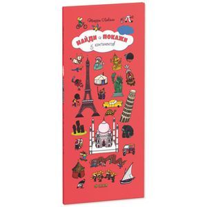 5 континентов. Для детей 5-9 лет. 263 элементов для поиска