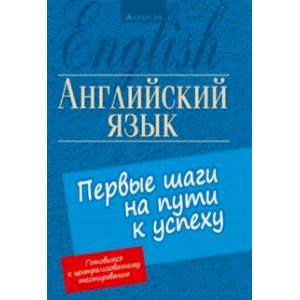 Английский язык. Первые шаги на пути к успеху