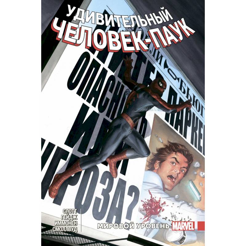 Удивительный Человек-Паук. Мировой уровень. Том 7