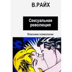 Сексуальная революция