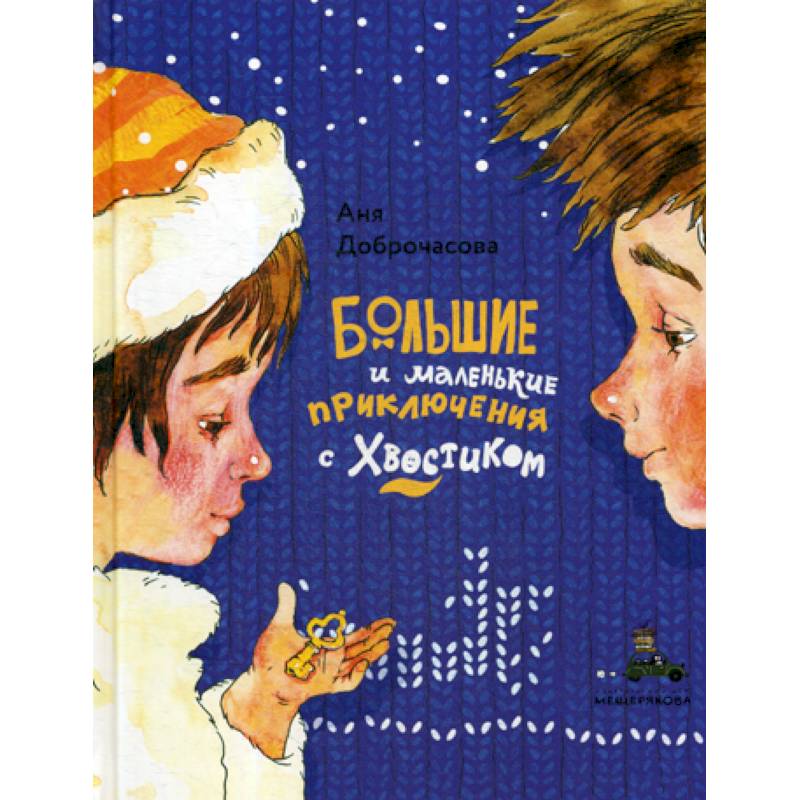 Большие и маленькие приключения с Хвостиком