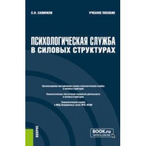 Психологическая служба в силовых структурах. Учебное пособие