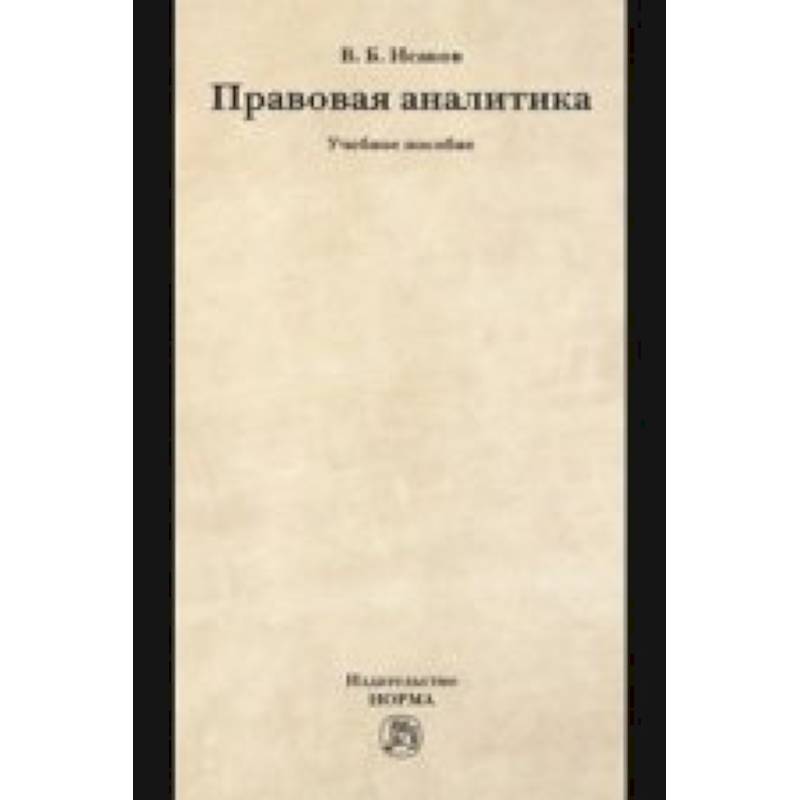 Правовая аналитика: Учебное пособие