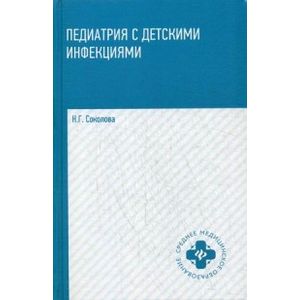 Педиатрия с детскими инфекциями